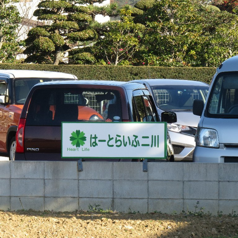 はーとらいふ二川 従業員駐車場